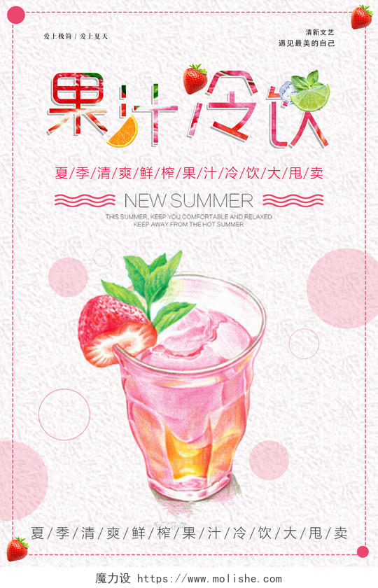夏季清爽果汁冷饮促销海报